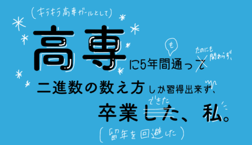 「高専留年しそうでやばい」クラスでほぼ最下位だった私が高専を卒業するまで5年間の流れ。