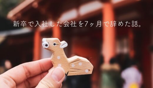 新卒で入社した会社を7ヶ月で退職してフリーターになりました。当時の葛藤と本音。