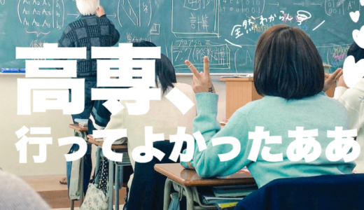 高専行って後悔した？高専の勉強ついていけなかった元高専女子が語る「10のこと」