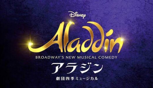 【観劇レポ】劇団四季『アラジン』をクリスマスに一人で観てきた。