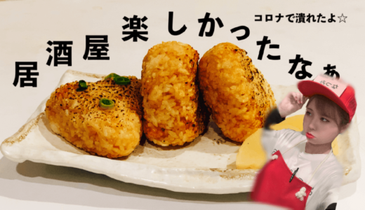 バイト先の居酒屋がコロナで潰れたので、生活費が怖いです(/・ω・)/