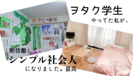 【体験談】断捨離で得た5つの効果！オタク女子が断捨離してみると人生変わった