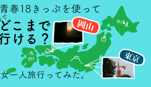 【やばい】青春18きっぷを使って女一人で岡山・東京間往復してみた！実際やってみた感想！