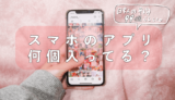スマホアプリ
