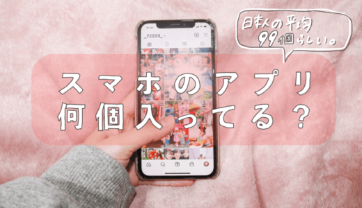 スマホアプリ何個入れてる？自分のアプリの数が平均より多いかどうか調べてみよう！【スマホの中身】