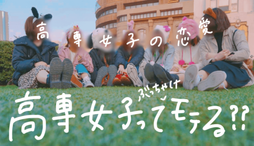 高専女子ってモテるの？元高専生が語る、高専の恋愛やカップル事情。