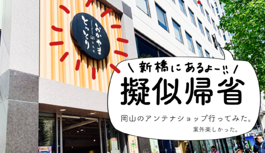 東京にある”岡山アンテナショップ”へ一人で行ってきたら、案外楽しかった話。