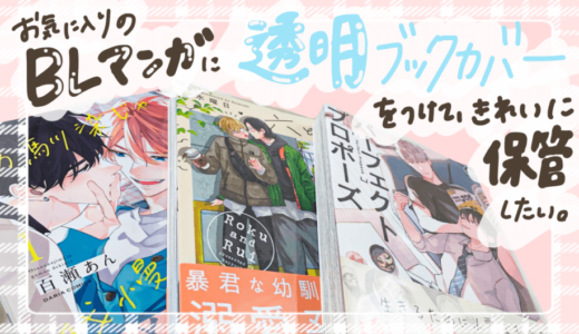 BL漫画に透明ブックカバーをつけて保管したい！100均より安いブックカバー紹介！【レビュー】
