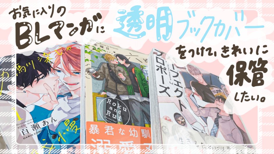 Bl漫画に透明ブックカバーをつけて保管したい 100均より安いブックカバー紹介 レビュー なつすたいる