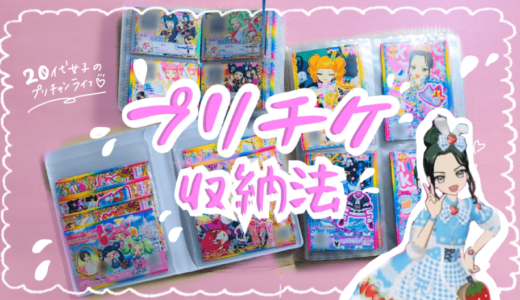 20代女子のプリチケ・フォロチケ収納法を紹介します☆彡【プリチャンカード】