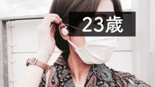 23歳