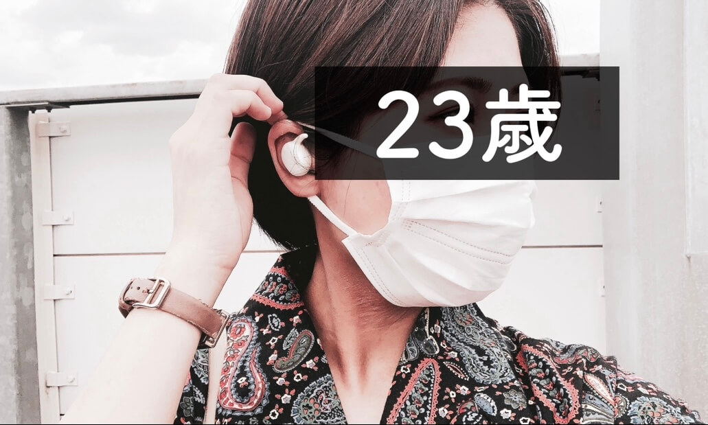 23歳