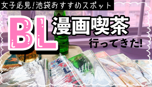 【池袋】BLマンガカフェ《Cafe801》へ行ってきた感想。女性限定の癒し空間が広がっていた！