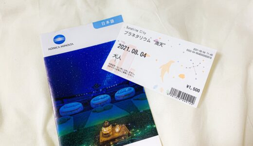 【感想】プラネタリウム満天で「星の旅」を観てきた。夏ひとりで暇してるなら行くべき。