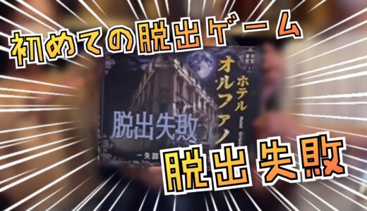 【感想】東京密室『ホテル・オルファノ』を体験してきた｜難易度をネタバレ無しで紹介！