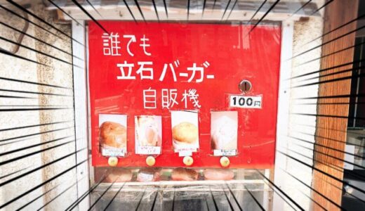 【2021】『誰でも立石バーガー自販機』で100円バーガーを買ってみた。葛飾区にあるシュールな珍スポット。