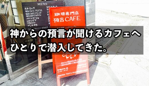 珈琲を頼めば神からの預言が聞ける『預言カフェ』へ行ってきた。私は神に作られたお姫様だったらしい。