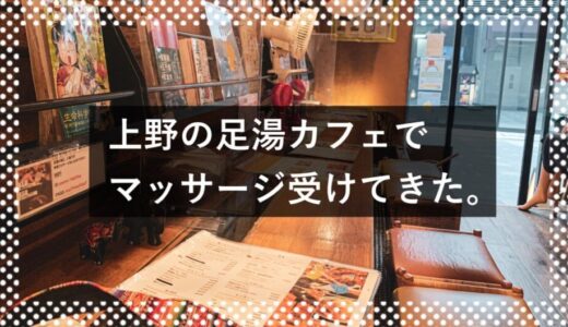 足湯カフェ『もみの湯 上野店』へ行ってきた。ワンコインでマッサージしてもらえるで。