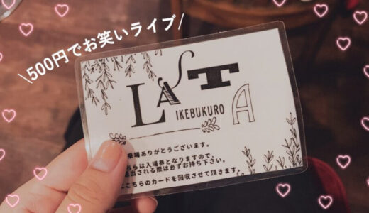 500円でお笑いライブが観える『ラスタ池袋』が楽しすぎた。芸人さんとチェキも撮れるらしい【毎日公演】