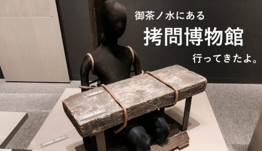 【感想】拷問博物館へ行ってきた。たくさんの拷問器具に囲まれた空間が何とも言えない恐ろしさ。