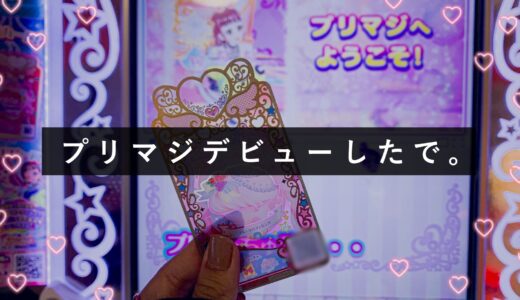 【筐体】ワッチャプリマジで遊んでみた感想。プレイ料金200円？カードデザインもご紹介！