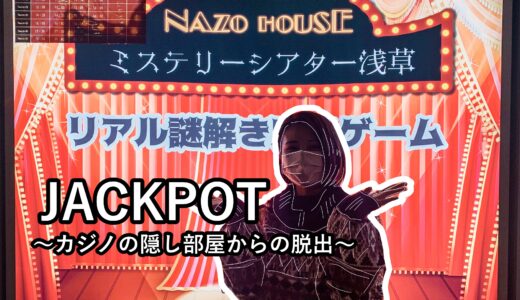 【感想】ナゾハウス浅草店『JACKPOT』を体験してきた！初心者向けで超楽しく脱出成功！