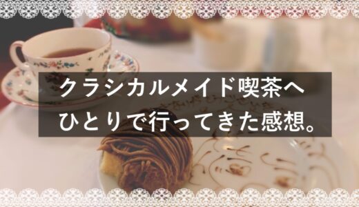 一人でワンダーパーラーカフェへ行った感想｜紅茶を飲みながらくつろげるメイド喫茶が池袋にあった。
