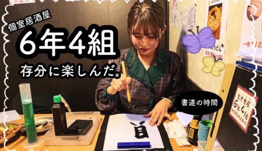 【感想】『個室居酒屋6年4組』存分に楽しんできた！抜き打ちテストや書道の時間に駄菓子食べ放題！？