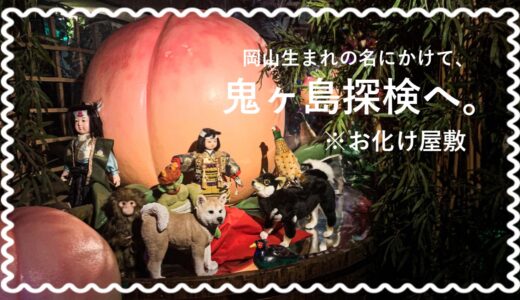 「桃太郎のからくり博物館」が楽しすぎた！お化け屋敷や館長のちくわ笛演奏...600円で大満足！