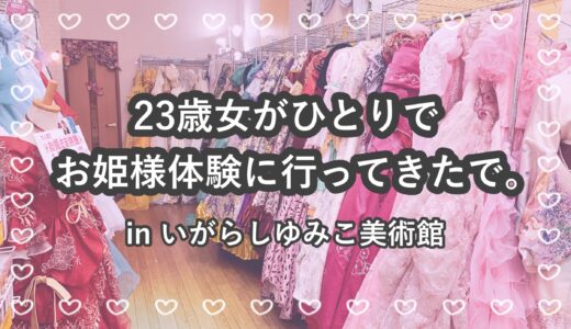 【感想】倉敷のいがらしゆみこ美術館でお姫様体験してきた！23歳女が一人で潜入してきたで。