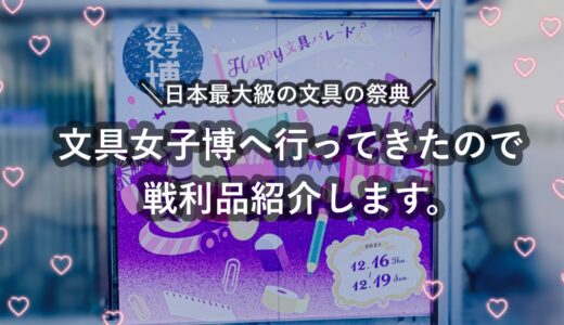 【戦利品紹介】文具女子博2021へ行ってきた！当日の様子や買ったものを紹介します。