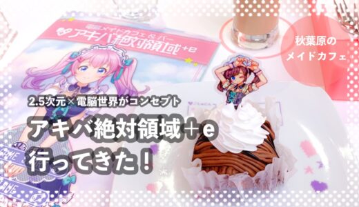 『アキバ絶対領域＋e』へ行ってきた感想！メニューやお値段は？女子ウケ抜群メイドカフェ！