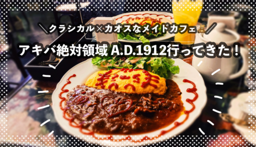 【感想】『アキバ絶対領域 A.D.1912』へ行ってきた｜クラシカル×カオスがテーマのメイドカフェ！