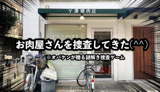 【感想】Y澤精肉店を調査してきた！商店街に潜むお肉屋さんの正体とは…。ネタバレ無しで紹介！