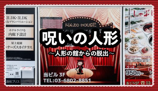 【感想】ナゾハウス浅草店『呪いの人形』は怖い？所要時間は？物語への没入感を重視した脱出ゲーム！
