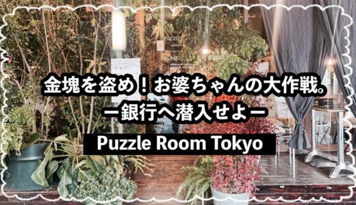 【謎解き感想】パズルルームトーキョー『お婆ちゃんの大作戦』で遊んできた｜内装とあらすじが最高！