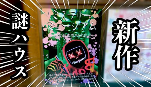 【感想】謎ハウス新作『ミステリーミュージアム』で遊んできた｜浅草店のギミックはどの部屋も最高！