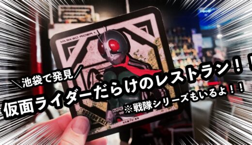【感想】仮面ライダー・ザ・ダイナーが楽しすぎた！男子必見池袋おすすめスポット☆彡