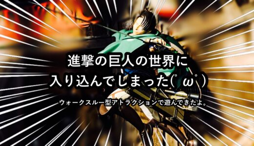 【感想】ジョイポリス 『進撃の巨人～決断～』は怖い？調査兵団になって巨人の世界へ！