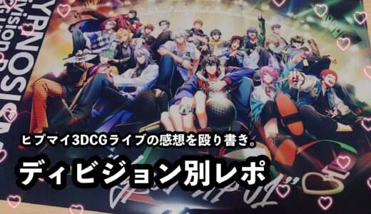 【ネタバレ】ヒプマイ3DCGライブの個人的レポ｜ディビジョン別に感想をメモしただけ。