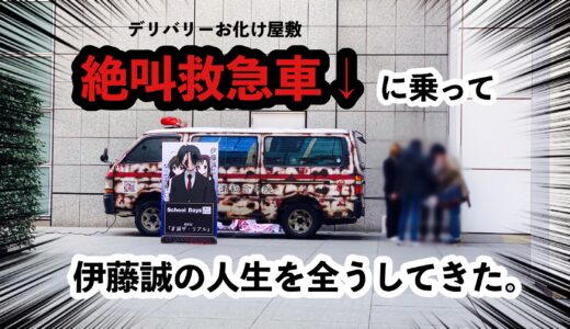 【ネタバレ無し】絶叫救急車『誠ザ・リアル』に乗ってきた感想｜所要時間や怖さレベルは？