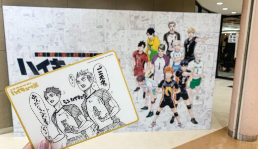 【感想】『ハイキュー展FINAL』へ行ってきた。音声ガイドを聴きながら進むハイキューの物語に感無量。