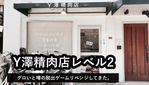 【LEVEL2】グロいと噂の脱出ゲーム…Y澤精肉店のレベル2で遊んだネタバレ無しの感想と難易度まとめ