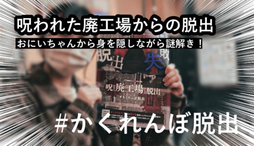 【ネタバレ無し】『呪われた廃工場からの脱出』の感想｜かくれんぼをしながら謎を解く恐怖体験！