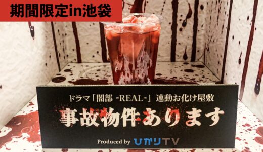 【ネタバレ無し】『事故物件あります』に行ってきた感想｜撮影可能なお化け屋敷が期間限定池袋に！？