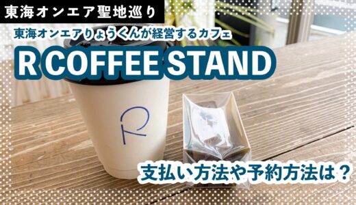 東海オンエアりょうくん経営『R COFFEE STAND』へ行ってきた！支払い・予約方法やメニューは？