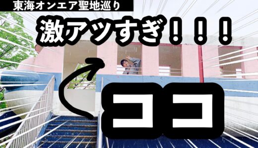 【聖地巡礼】東海オンエア缶蹴りでおなじみ『南公園』へ行ってきた記録。