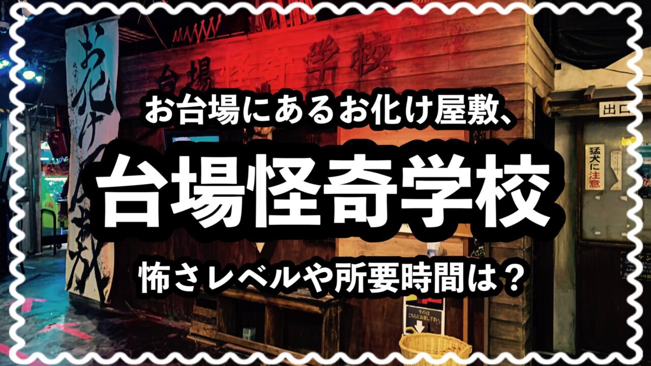 台場怪奇学校アイキャッチ