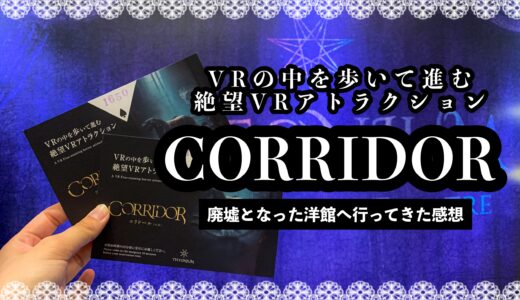 【感想】お台場でVRホラーアトラクション『コリドール』で遊んできた！所要時間や怖さレベルは？