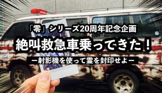 【感想】「絶叫救急車 Ver.零」へ乗車してきた！所要時間や怖さレベルはどれぐらい？